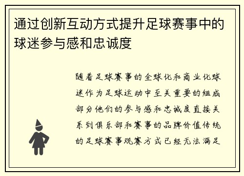 通过创新互动方式提升足球赛事中的球迷参与感和忠诚度