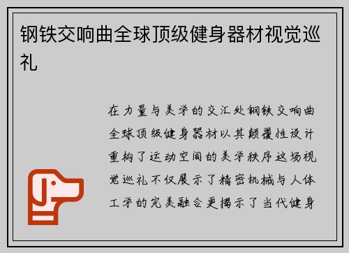钢铁交响曲全球顶级健身器材视觉巡礼