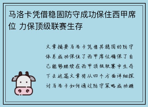 马洛卡凭借稳固防守成功保住西甲席位 力保顶级联赛生存