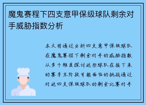 魔鬼赛程下四支意甲保级球队剩余对手威胁指数分析
