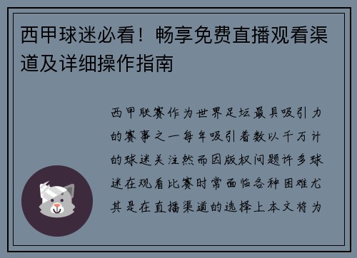 西甲球迷必看！畅享免费直播观看渠道及详细操作指南