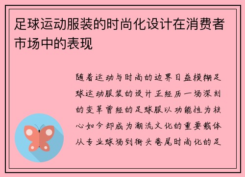 足球运动服装的时尚化设计在消费者市场中的表现