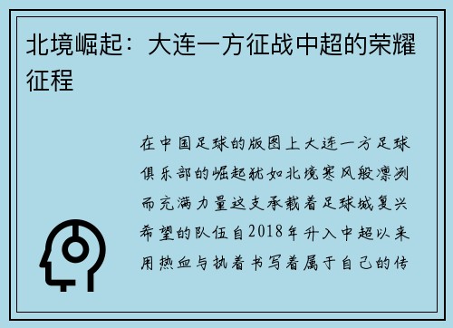 北境崛起：大连一方征战中超的荣耀征程