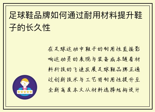 足球鞋品牌如何通过耐用材料提升鞋子的长久性