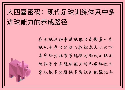 大四喜密码：现代足球训练体系中多进球能力的养成路径