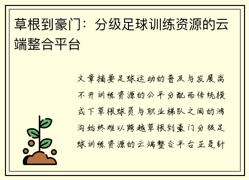 草根到豪门：分级足球训练资源的云端整合平台
