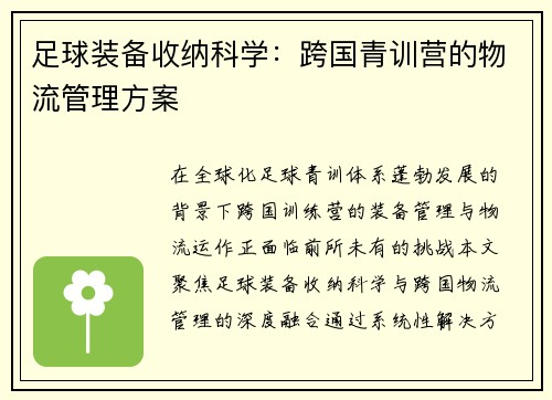 足球装备收纳科学：跨国青训营的物流管理方案