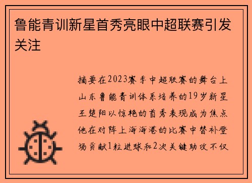 鲁能青训新星首秀亮眼中超联赛引发关注