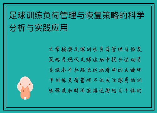 足球训练负荷管理与恢复策略的科学分析与实践应用
