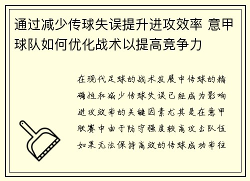通过减少传球失误提升进攻效率 意甲球队如何优化战术以提高竞争力