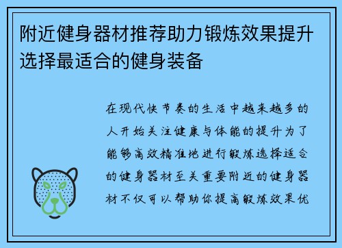 附近健身器材推荐助力锻炼效果提升选择最适合的健身装备