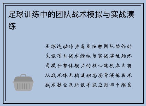 足球训练中的团队战术模拟与实战演练