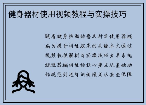健身器材使用视频教程与实操技巧