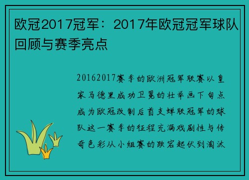 欧冠2017冠军：2017年欧冠冠军球队回顾与赛季亮点
