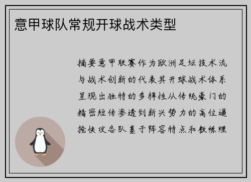 意甲球队常规开球战术类型