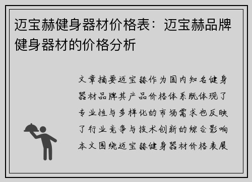 迈宝赫健身器材价格表：迈宝赫品牌健身器材的价格分析
