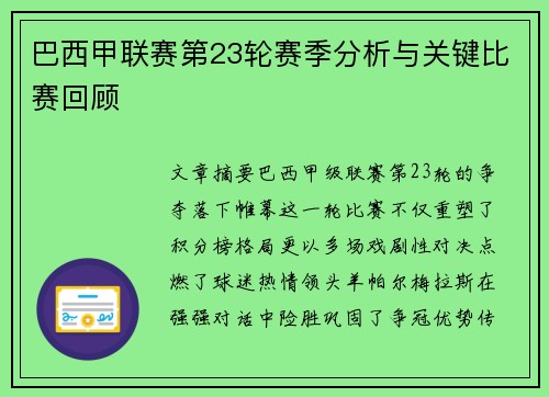 巴西甲联赛第23轮赛季分析与关键比赛回顾