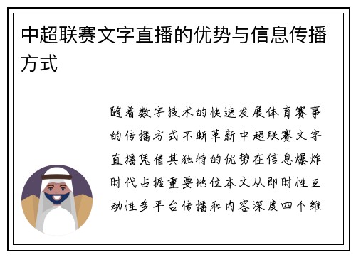 中超联赛文字直播的优势与信息传播方式