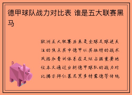 德甲球队战力对比表 谁是五大联赛黑马