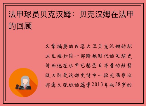 法甲球员贝克汉姆：贝克汉姆在法甲的回顾