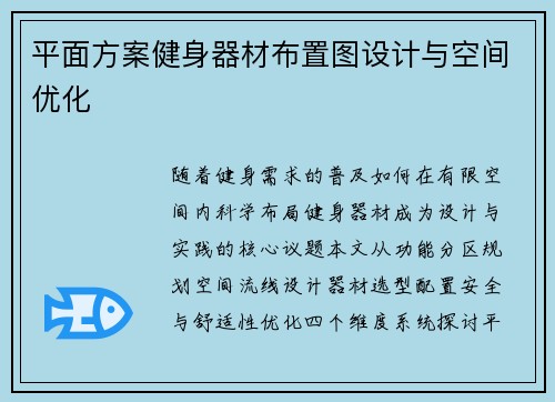 平面方案健身器材布置图设计与空间优化