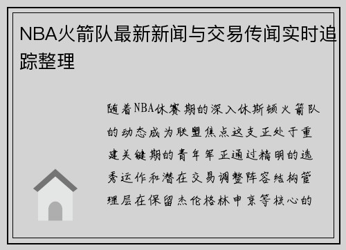 NBA火箭队最新新闻与交易传闻实时追踪整理