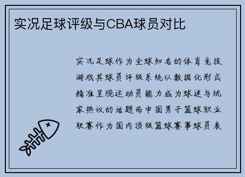 实况足球评级与CBA球员对比