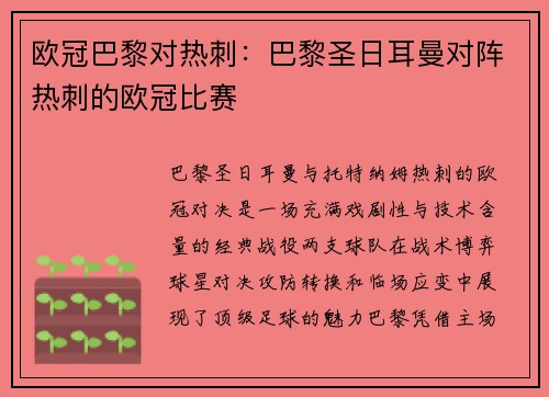 欧冠巴黎对热刺：巴黎圣日耳曼对阵热刺的欧冠比赛