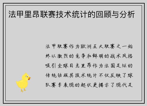 法甲里昂联赛技术统计的回顾与分析