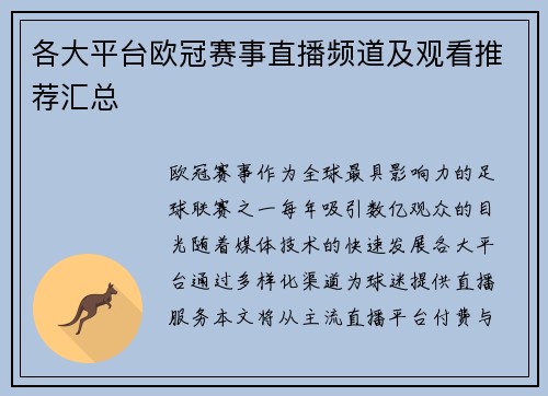 各大平台欧冠赛事直播频道及观看推荐汇总