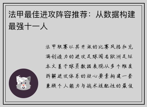 法甲最佳进攻阵容推荐：从数据构建最强十一人