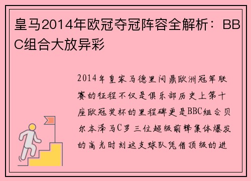 皇马2014年欧冠夺冠阵容全解析：BBC组合大放异彩