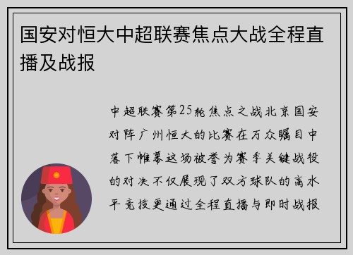 国安对恒大中超联赛焦点大战全程直播及战报