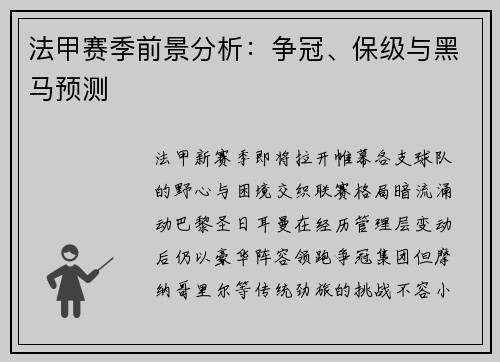 法甲赛季前景分析：争冠、保级与黑马预测