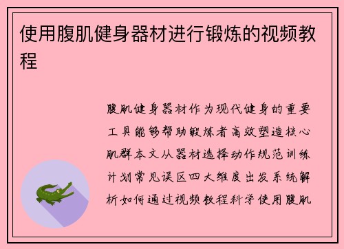 使用腹肌健身器材进行锻炼的视频教程