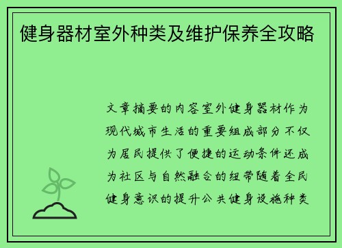 健身器材室外种类及维护保养全攻略