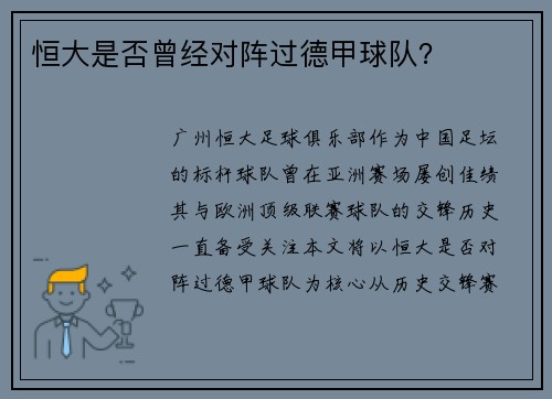 恒大是否曾经对阵过德甲球队？