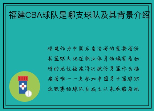 福建CBA球队是哪支球队及其背景介绍