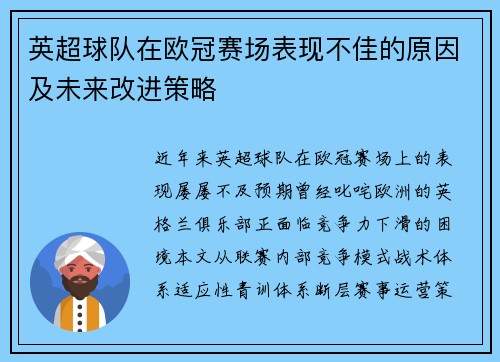 英超球队在欧冠赛场表现不佳的原因及未来改进策略