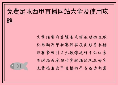 免费足球西甲直播网站大全及使用攻略