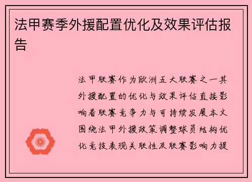 法甲赛季外援配置优化及效果评估报告