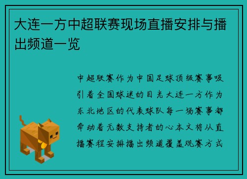 大连一方中超联赛现场直播安排与播出频道一览