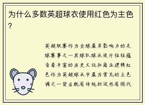 为什么多数英超球衣使用红色为主色？