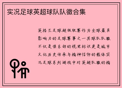实况足球英超球队队徽合集
