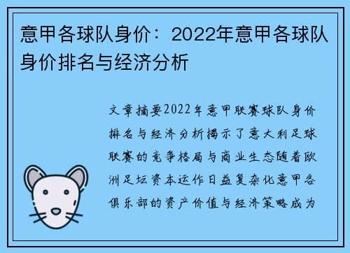 意甲各球队身价：2022年意甲各球队身价排名与经济分析