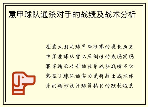 意甲球队通杀对手的战绩及战术分析