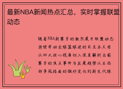 最新NBA新闻热点汇总，实时掌握联盟动态