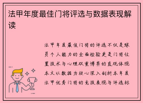 法甲年度最佳门将评选与数据表现解读