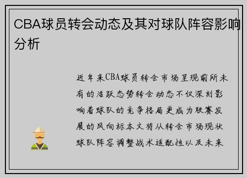 CBA球员转会动态及其对球队阵容影响分析