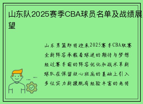 山东队2025赛季CBA球员名单及战绩展望